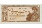 1 ruble, 1938, USSR, 6 x 12.5...